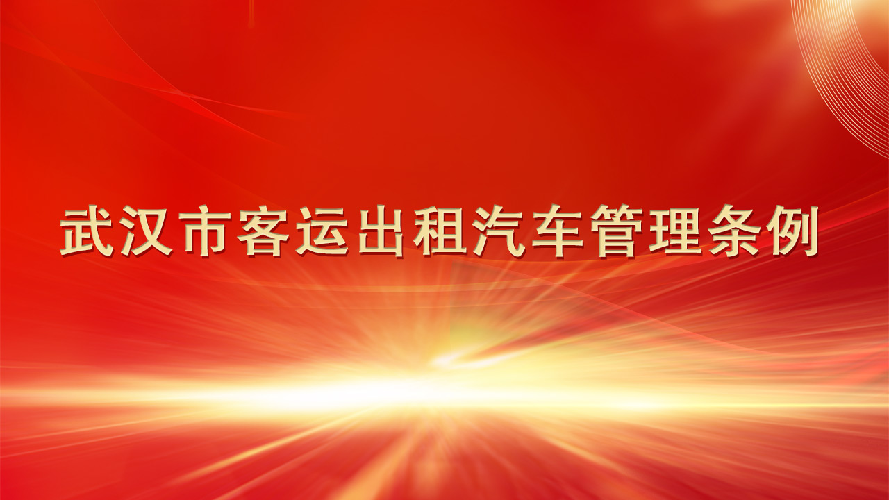 武汉市客运出租汽车管理条例