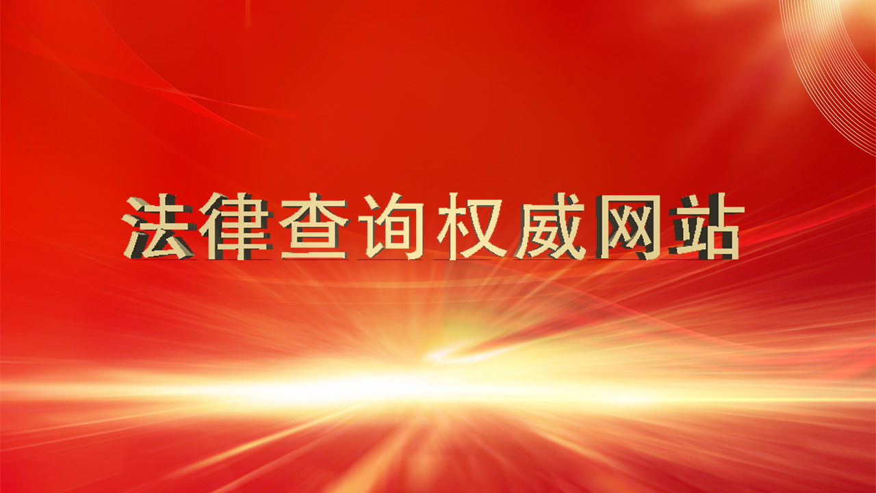 法律查询权威网站