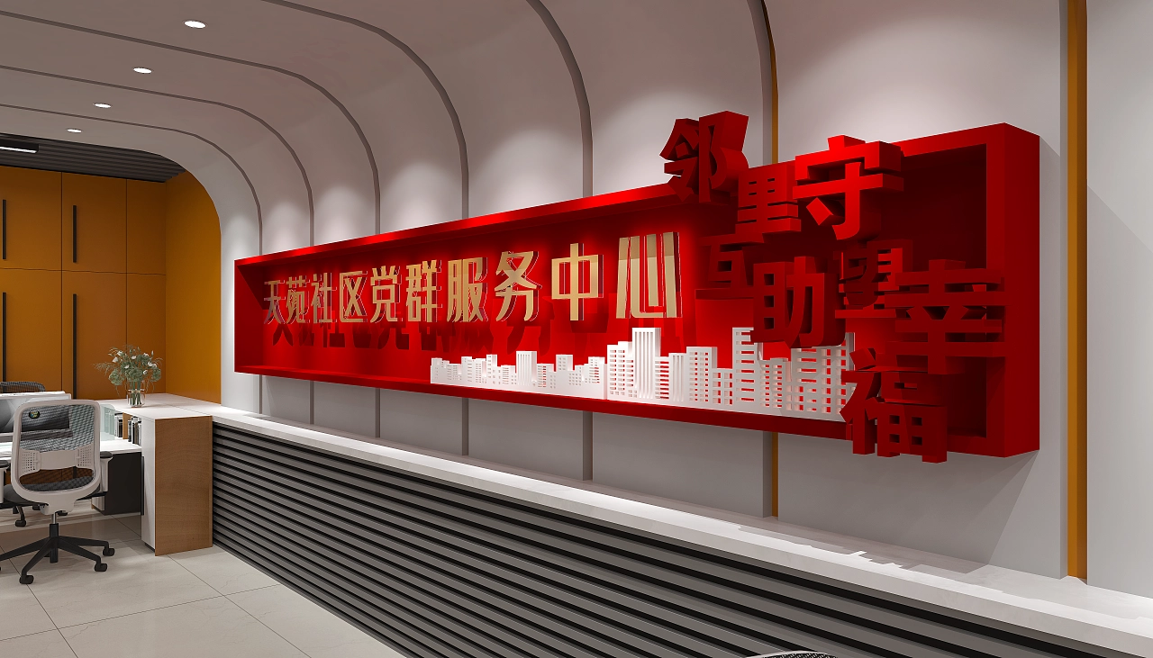 党群服务中心