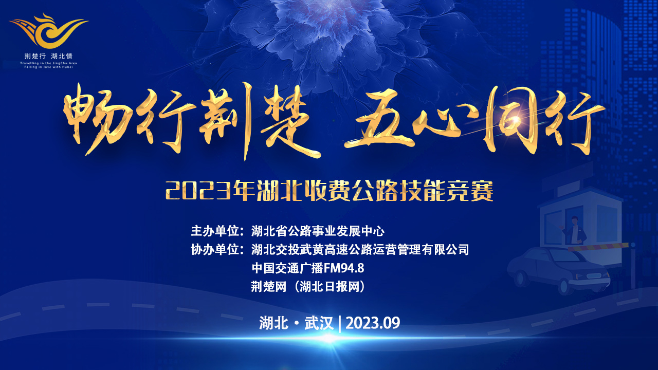 2023年湖北省收费公路 “双争双创”收费业务技能竞赛